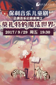 音乐儿童剧《莫扎特的魔法世界》