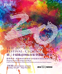 第二十届北京国际音乐节开幕音乐会 薪火传承 - 余隆携手齐默尔曼父子与中国爱乐乐团交响音乐会