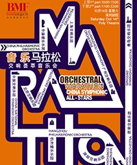第二十届北京国际音乐节 音乐马拉松 - 交响荟萃音乐会