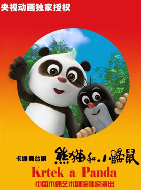 大型卡通舞台剧《熊猫和小鼹鼠》 （12月）