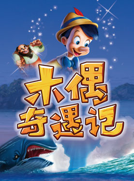 大型童话偶型剧《木偶奇遇记》 （11月）