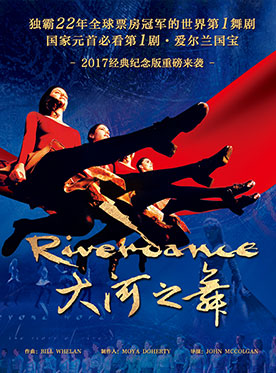 爱尔兰踢踏舞《大河之舞》riverdance经典纪念版北京站