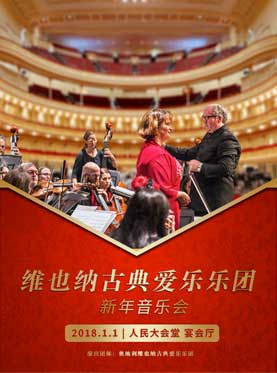 《维也纳古典爱乐乐团》新年音乐会