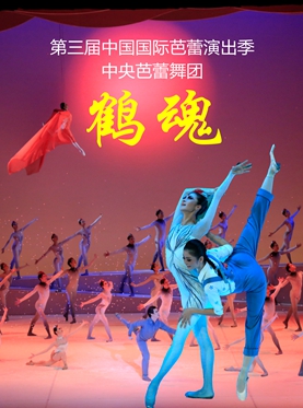 中央芭蕾舞团 中国芭蕾舞剧《鹤魂》