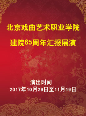 长安大戏院10月31日演出 北京戏曲艺术职业学院建院65周年汇报展演 京剧折子戏教师专场（一）《昭君出塞》《赤桑镇》《蜈蚣岭》