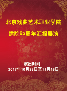 长安大戏院11月8日演出（日场） 北京戏曲艺术职业学院建院65周年汇报展演 中华美德故事汇综艺专场： 话剧《守护》 音乐剧《一个真实的故事》 话剧《汉子》 音乐剧《国之歌》