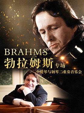 【万有音乐系】《勃拉姆斯专场-小提琴与钢琴二重奏音乐会》--- 北京站