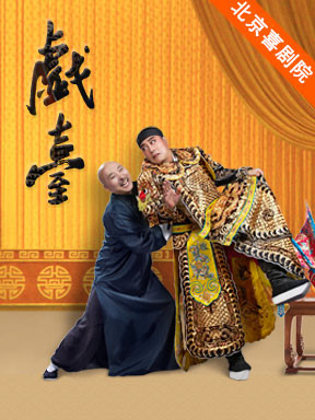 2017北京喜剧艺术节：大道文化《戏台》