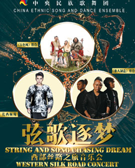 中央民族歌舞团西部丝路之旅音乐会《弦歌逐梦》