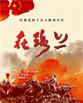 庆祝党的十九大胜利召开——中国武警文工团大型原创话剧《在路上》