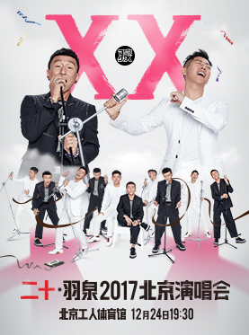 羽泉 2017北京演唱会