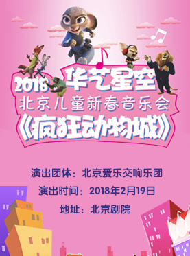 华艺星空•2018北京儿童新年音乐会《疯狂动物城》