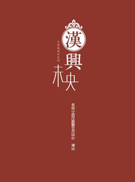 长安大戏院1月18日演出 “浙漾京城”2018浙江戏曲北京周——大型越剧历史剧《汉兴未央》