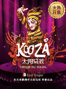 加拿大太阳马戏《KOOZA》巡演北京站