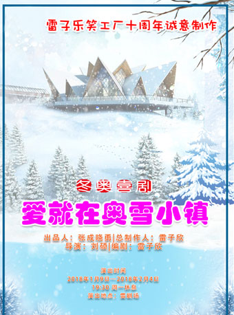 雷子乐笑工厂十周年诚意制作 冬奥喜剧《爱就在奥雪小镇》