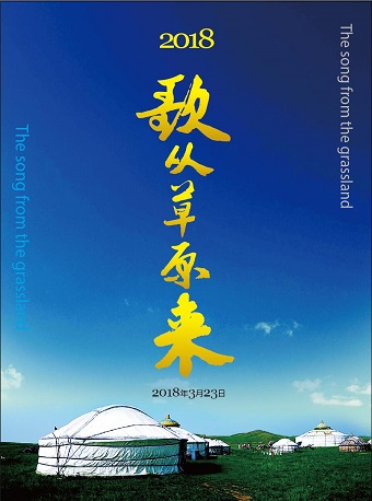 歌从草原来——2018全国巡回演唱会•北京站