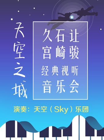 天空之城——久石让•宫崎骏经典视听音乐会