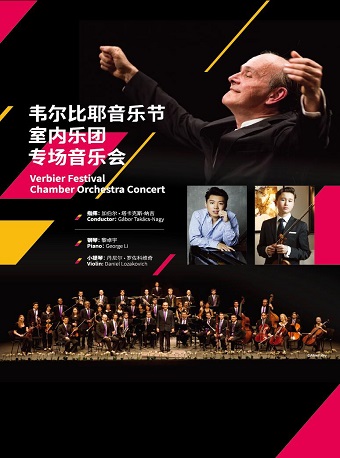 北京音乐厅2018国际古典系列演出季 韦尔比耶音乐节室内乐团专场音乐会