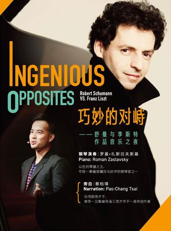 北京音乐厅2018国际古典系列演出季 巧妙的对峙——舒曼与李斯特作品音乐之夜