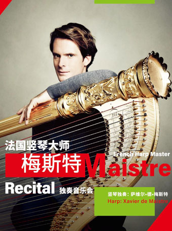 北京音乐厅2018国际古典系列演出季 法国竖琴大师梅斯特独奏音乐会