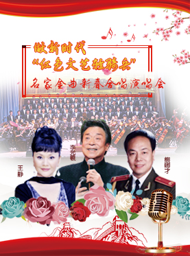 【华艺星空】做新时代“红色文艺轻骑兵”--名家金曲新春合唱演唱会