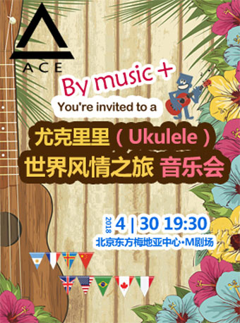 尤克里里（Ukulele）-世界风情之旅音乐会