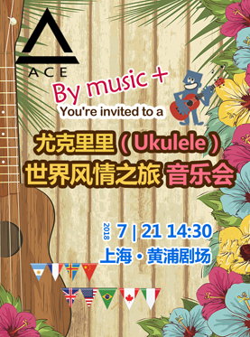 尤克里里（Ukulele）—世界风情之旅音乐会（上海站）