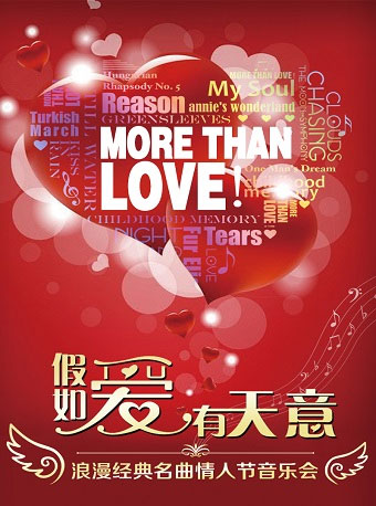 爱乐汇•“More Than Love”假如爱有天意 —浪漫经典名曲七夕音乐会