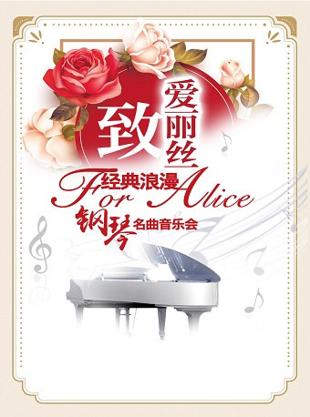 爱乐汇•“致•爱丽丝”经典浪漫钢琴名曲音乐会（6月）