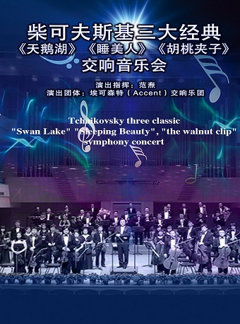 爱乐汇•《天鹅湖》《睡美人》《胡桃夹子》柴可夫斯基三大经典芭蕾交响音乐会