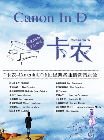 爱乐汇---“卡农Canon In D”永恒经典名曲精选音乐会