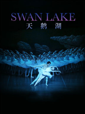 上海芭蕾舞团芭蕾舞剧《天鹅湖》
