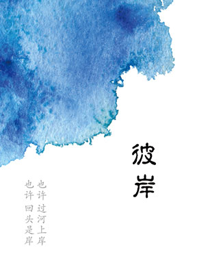 青年导演作品邀请展：邵泽辉导演作品《彼岸》