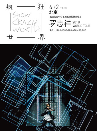 罗志祥2018“疯狂世界”巡回演唱会北京站
