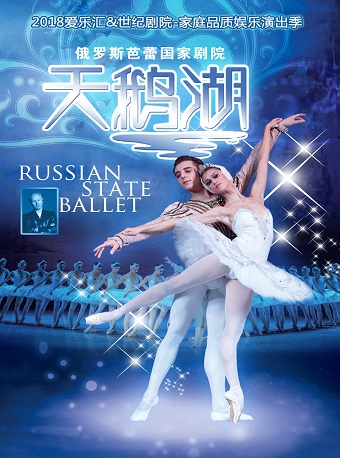 爱乐汇•俄罗斯芭蕾国家剧院芭蕾舞《天鹅湖》