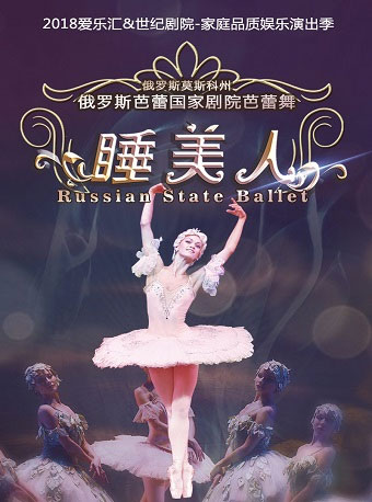爱乐汇•俄罗斯芭蕾国家剧院芭蕾舞《睡美人》
