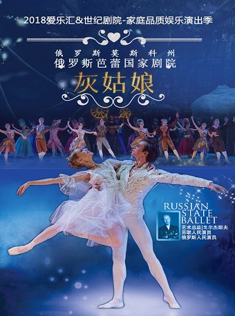爱乐汇•俄罗斯芭蕾国家剧院芭蕾舞《灰姑娘》