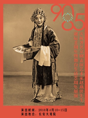 长安大戏院4月10日 庆祝著名京剧表演艺术家赵燕侠先生诞辰90周年暨舞台生活85周年演唱会
