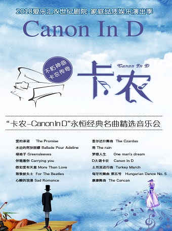 爱乐汇---“卡农Canon In D”永恒经典名曲精选音乐会(6月2号）