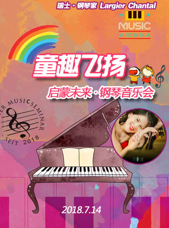 瑞士钢琴家Largier·Chantal —童趣飞扬启蒙未来钢琴音乐会（北京站）