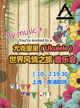 尤克里里（Uklele）-刘宗立大师的启蒙风情之旅音乐会（上海站）