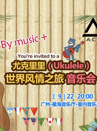 尤克里里（Uklele）-刘宗立大师的启蒙风情之旅音乐会（广州站）