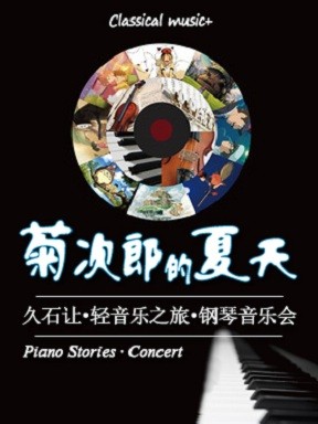 【厦门】菊次郎的夏天—久石让轻音乐之旅钢琴音乐会