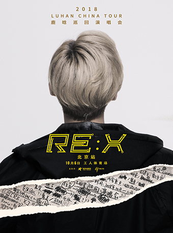 鹿晗2018“RE: X”巡回演唱会 北京站