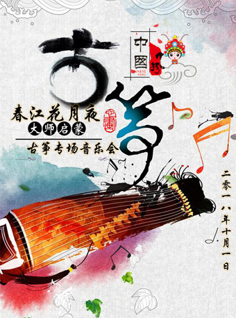 春江花月夜-大师的启蒙古筝专场音乐会（北京站）