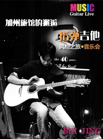 加州旅馆的邂逅—指弹吉他（Guitar live）风格之旅音乐会