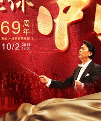 我爱你，中国—庆祝新中国成立69周年·北京交响乐团国庆音乐会