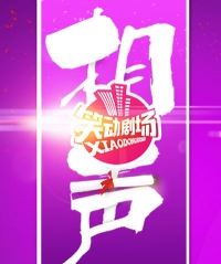 笑动剧场十周年·相声专场音乐会