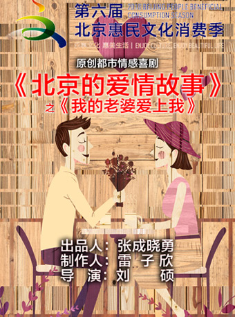雷子乐笑工厂 原创都市情感喜剧《北京的爱情故事》之《我的老婆爱上我》