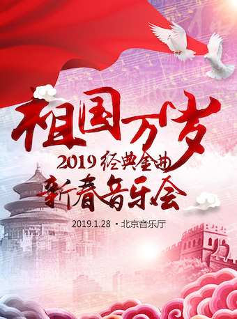 祖国万岁—2019经典金曲新春音乐会